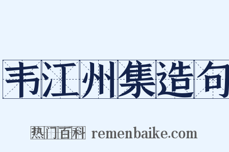 韦江州集造句是什么意思的图片